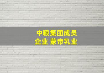 中粮集团成员企业 蒙帝乳业